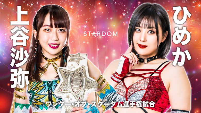 кадр из фильма STARDOM × STARDOM 2022～名古屋真夏の遭遇～