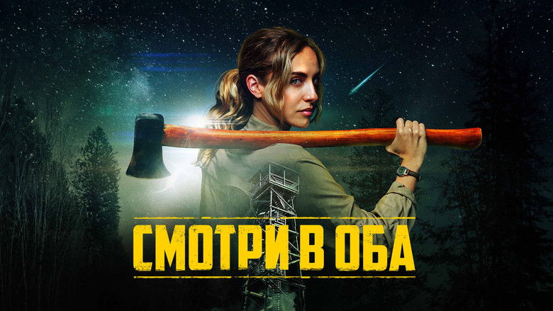 кадр из фильма Смотри в оба