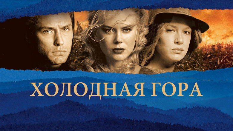 кадр из фильма Холодная гора