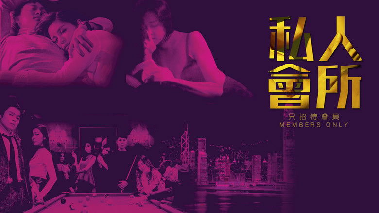 кадр из фильма 私人會所