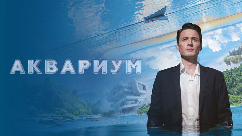 кадр из фильма Аквариум