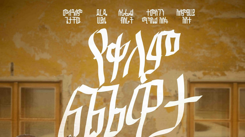 кадр из фильма Yekelem Chewata