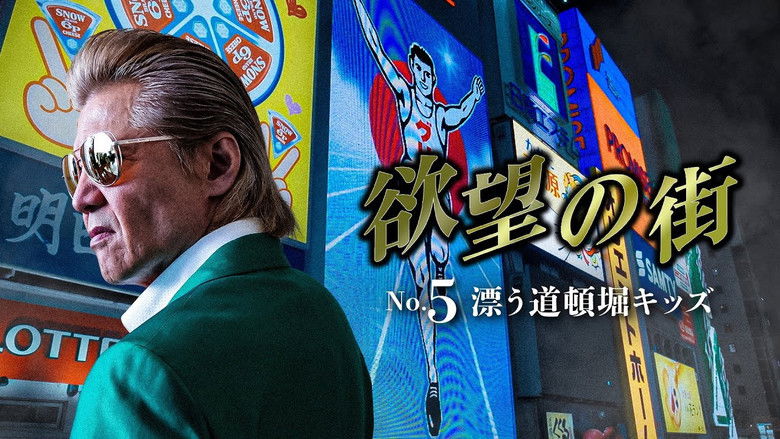 кадр из фильма 欲望の街 No.5 漂う道頓堀キッズ