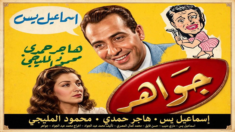 кадр из фильма جواهر