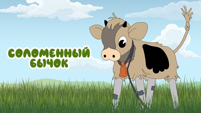 кадр из фильма Соломенный бычок