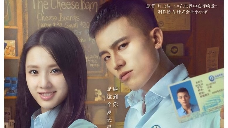 кадр из фильма 在世界中心呼唤爱