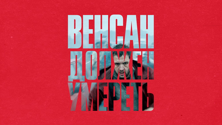 кадр из фильма Венсан должен умереть