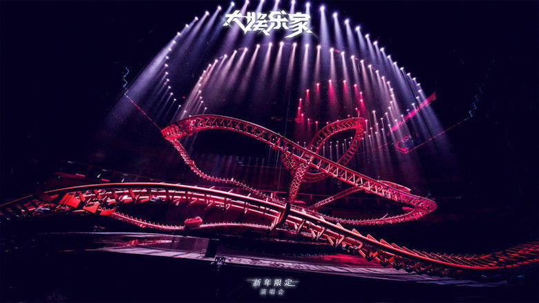 кадр из фильма 汪苏泷“大娱乐家”新年限定演唱会