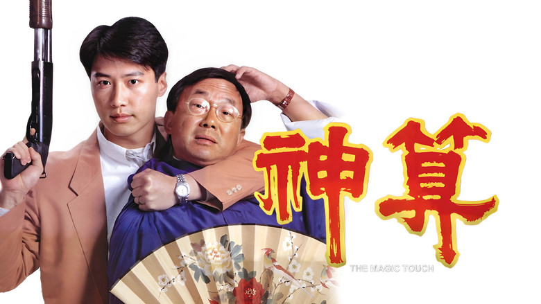 кадр из фильма 神算