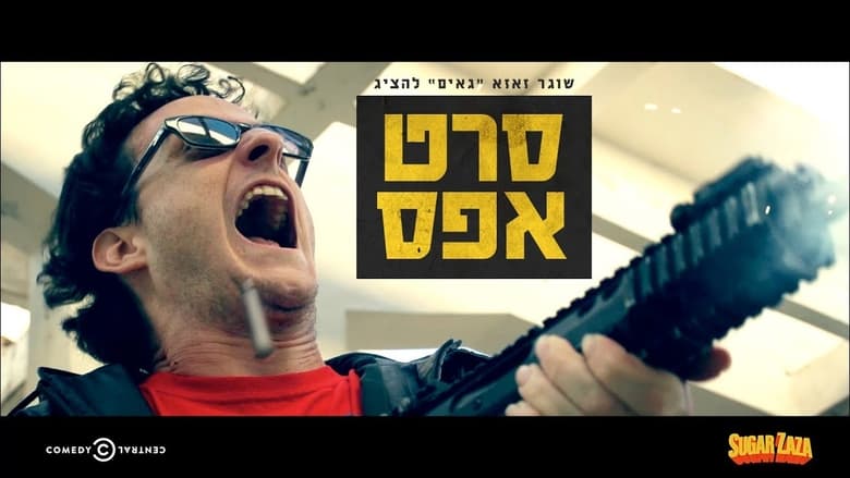 кадр из фильма סרט אפס