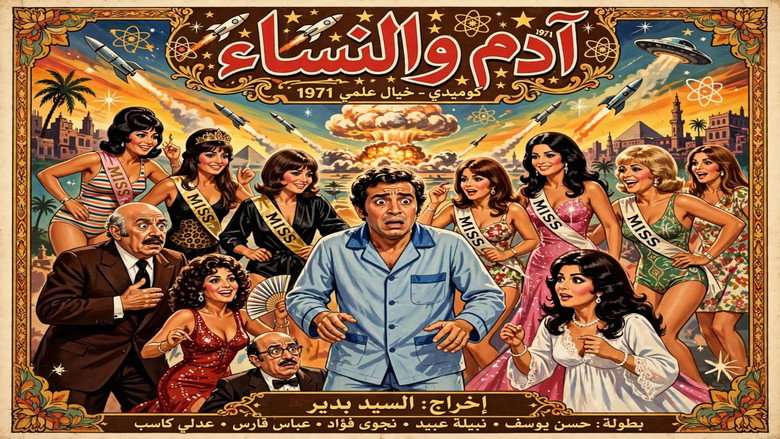 кадр из фильма آدم والنساء