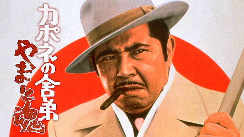 кадр из фильма カポネの舎弟 やまと魂