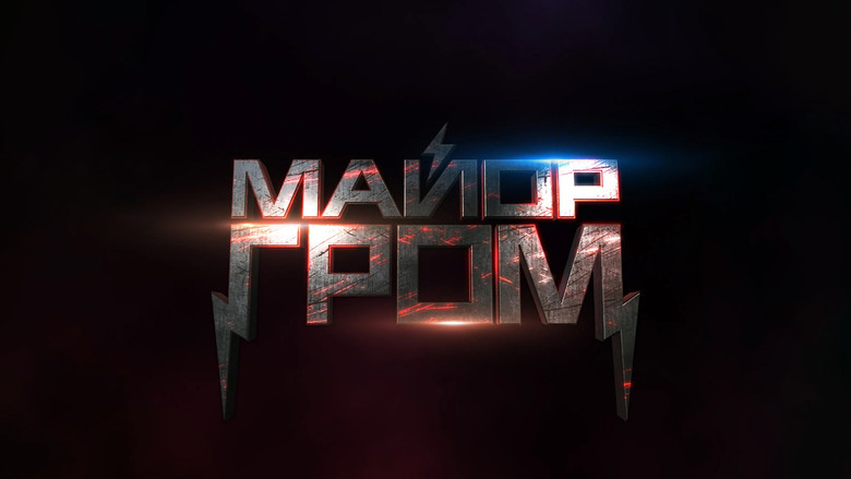 кадр из фильма Майор Гром