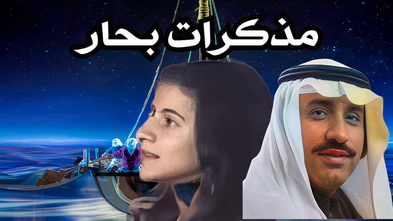 кадр из фильма أوبريت مذكرات بحار