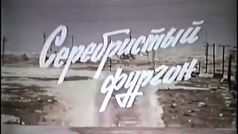 кадр из фильма Серебристый фургон