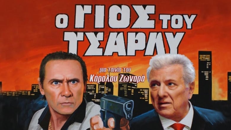 кадр из фильма Ο Γιος Του Τσάρλυ