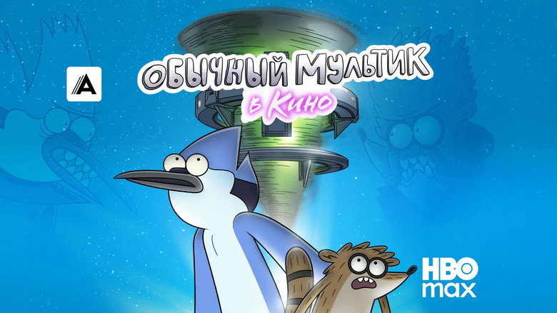 кадр из фильма Обычное шоу: Фильм