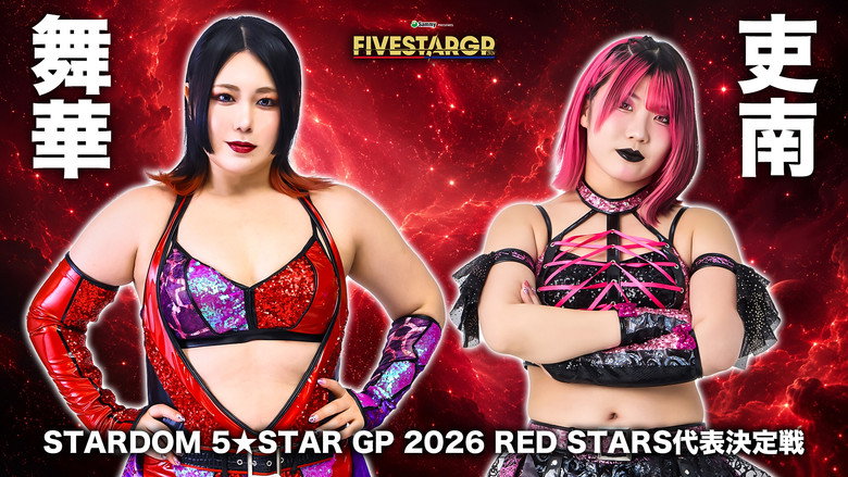 кадр из фильма Sammy presents STARDOM 5★STAR GP 2026 ～優勝決定戦～