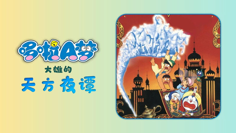 кадр из фильма 映画ドラえもん のび太のドラビアンナイト