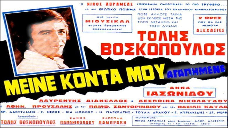 кадр из фильма Μείνε κοντά μου αγαπημένε