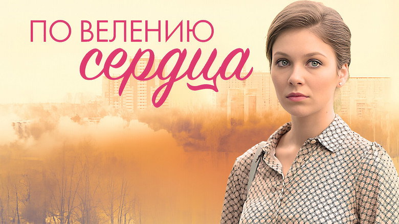 кадр из фильма По велению сердца