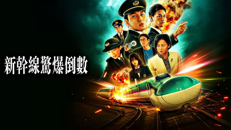 кадр из фильма Взрыв на Синкансэне