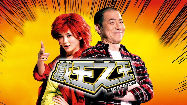 кадр из фильма 戲王之王