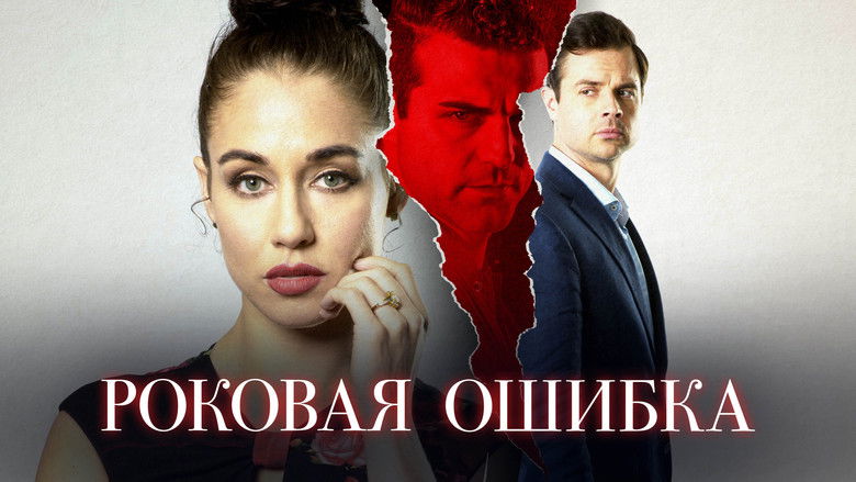 кадр из фильма Роковая ошибка