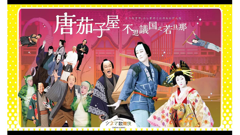 кадр из фильма 唐茄子屋 不思議国之若旦那