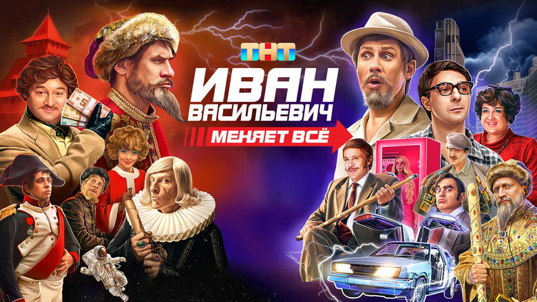 кадр из фильма Иван Васильевич меняет всё
