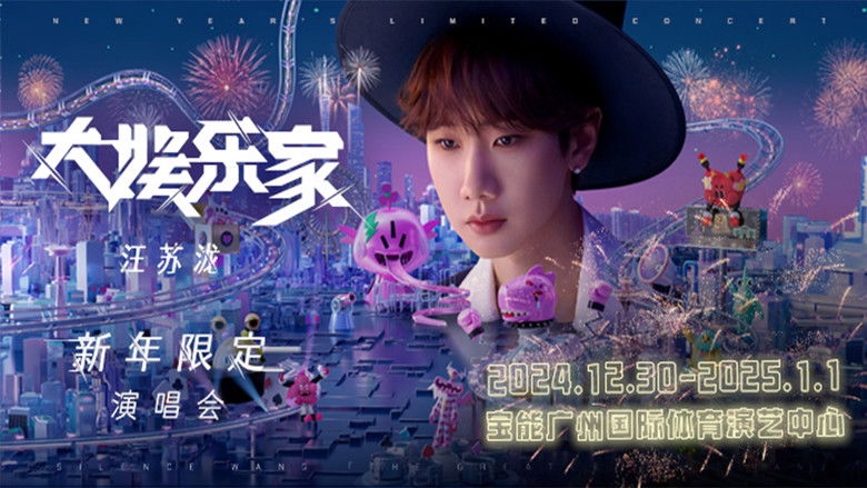 кадр из фильма 汪苏泷“大娱乐家”新年限定演唱会