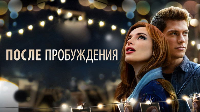 кадр из фильма После пробуждения