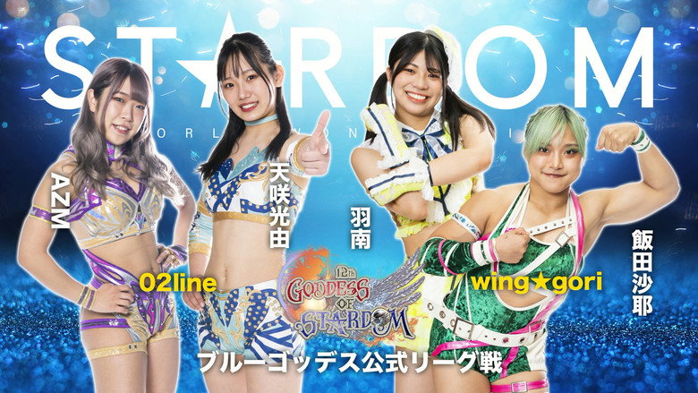 кадр из фильма 第12回 ゴッデス・オブ・スターダム～タッグリーグ開幕戦～