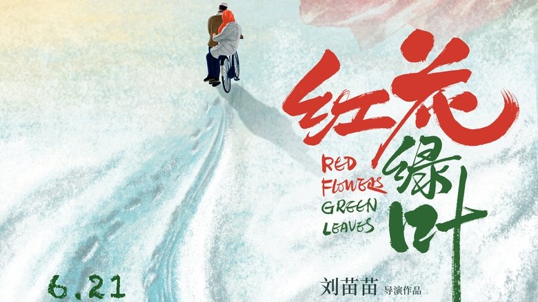 кадр из фильма 红花绿叶