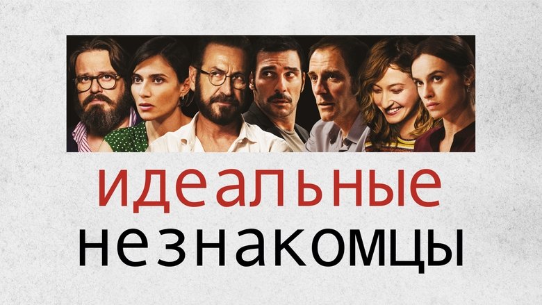 кадр из фильма Идеальные незнакомцы