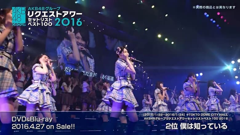 кадр из фильма AKB48グループリクエストアワー セットリストベスト100 2016