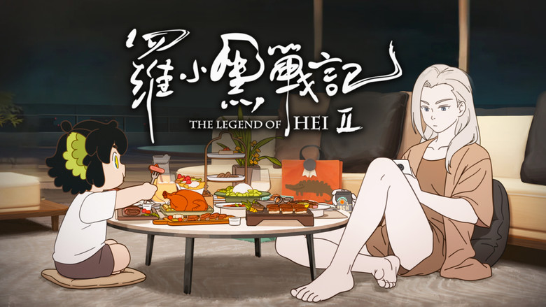 кадр из фильма 罗小黑战记 2