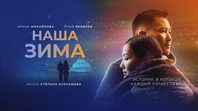 кадр из фильма Наша зима
