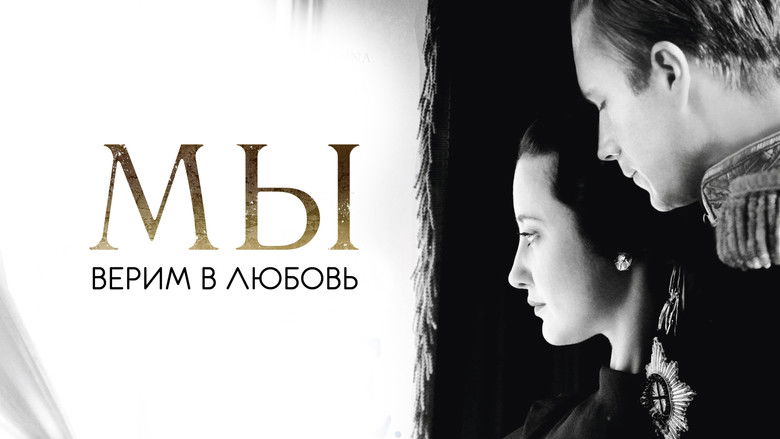 кадр из фильма МЫ. Верим в любовь