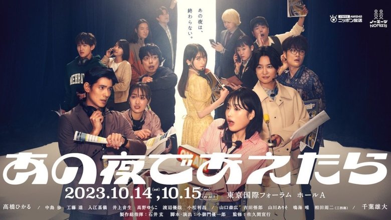 кадр из фильма あの夜であえたら