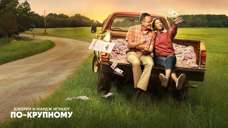 кадр из фильма Джерри и Мардж играют по-крупному