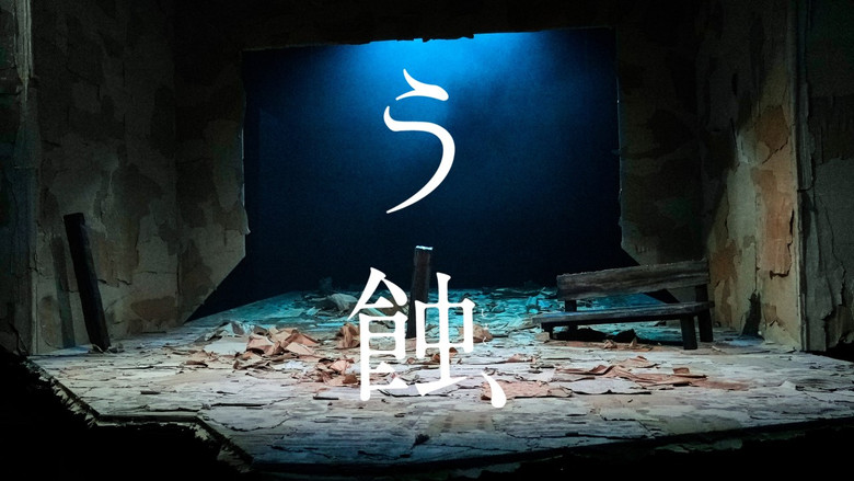 кадр из фильма う蝕