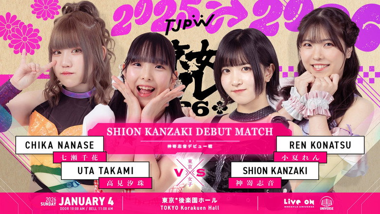 кадр из фильма 東京女子プロレス'26