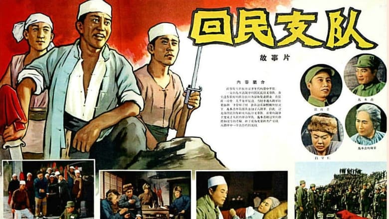 кадр из фильма 回民支队