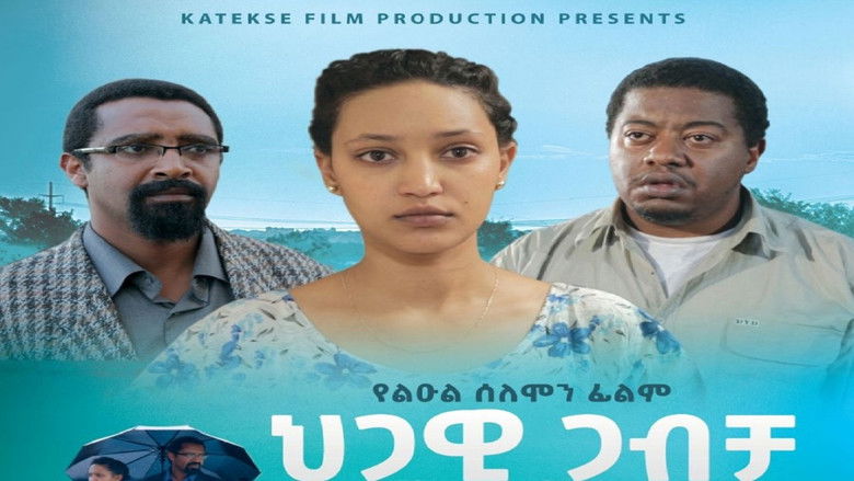 кадр из фильма Hegawi Gabecha (ህጋዊ ጋብቻ)