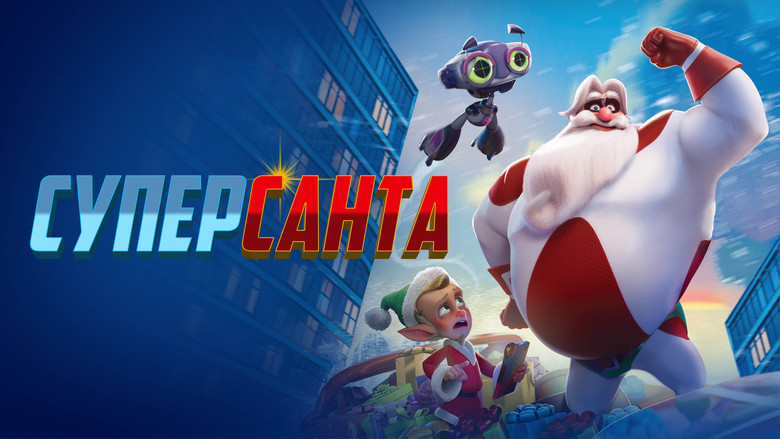 кадр из фильма Суперсанта