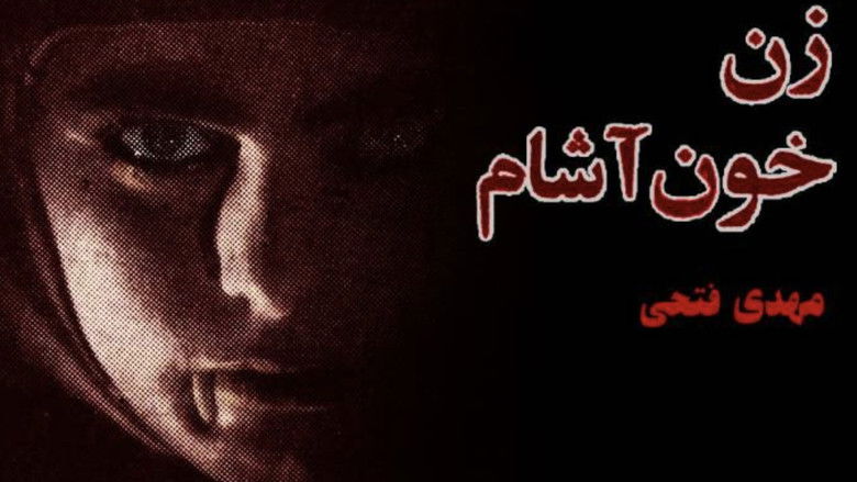 кадр из фильма زن خون آشام