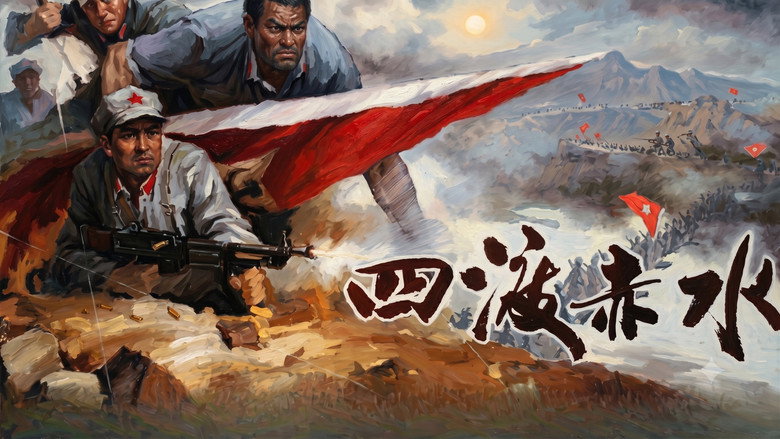 кадр из фильма 四渡赤水