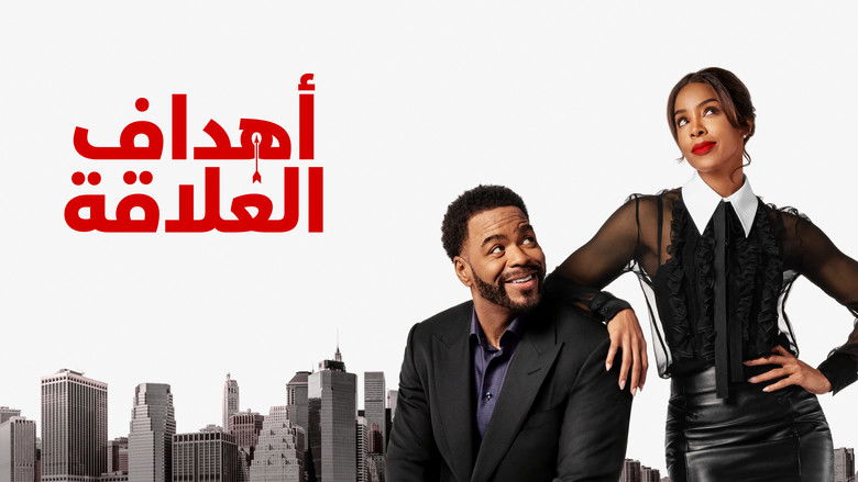 кадр из фильма Цели в отношениях