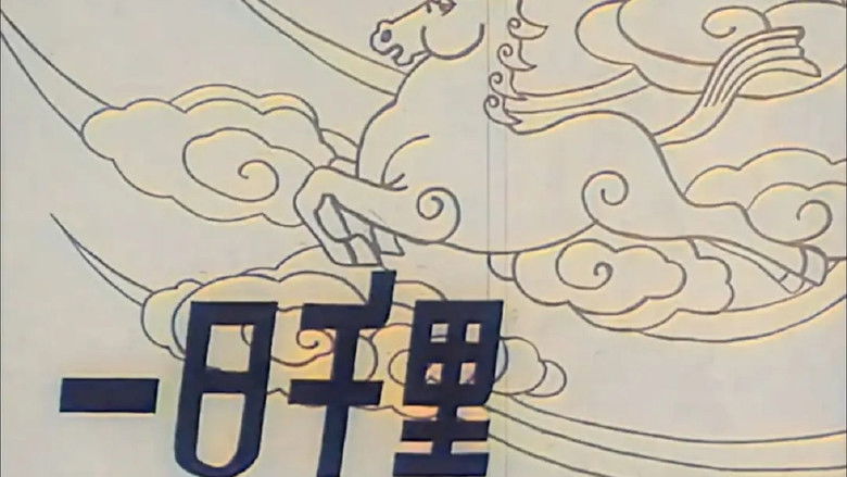 кадр из фильма 一日千里